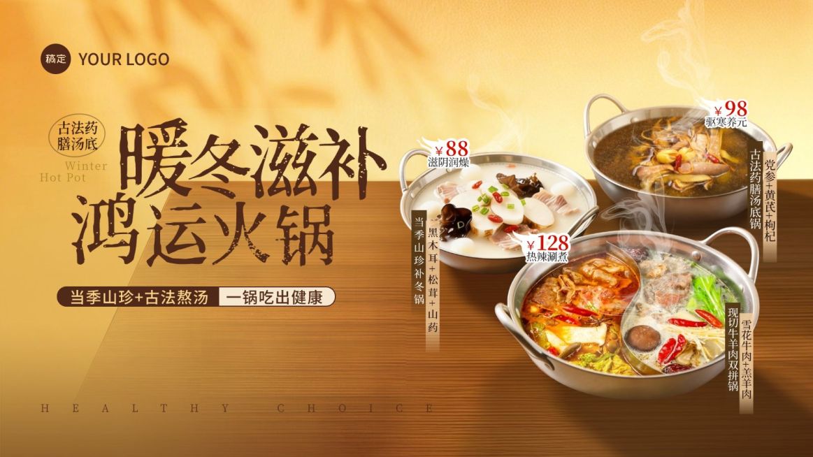 美食餐饮行业补冬火锅横版banner轮播图预览效果