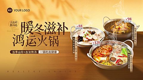 美食餐饮行业补冬火锅横版banner轮播图