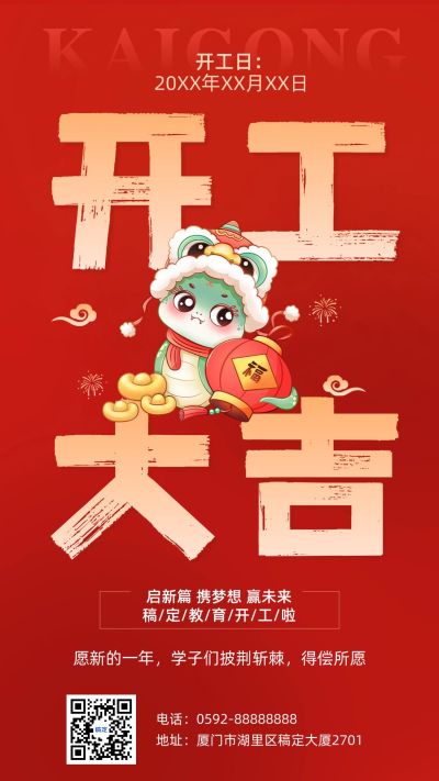 教育春节开工通知开工大吉手机海报