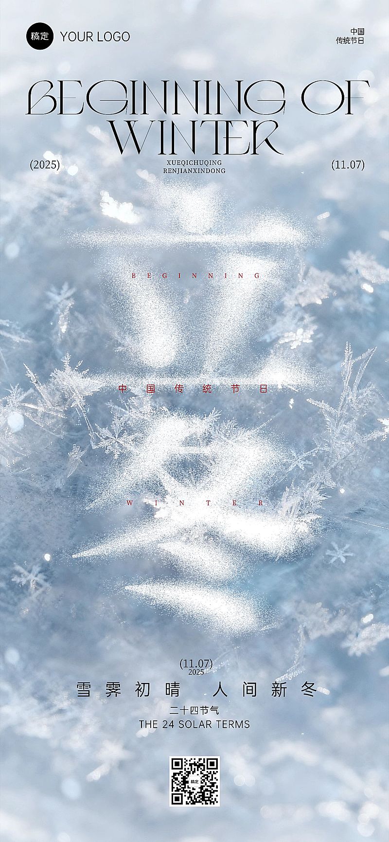 立冬节气祝福抽象感全屏竖版海报AIGC