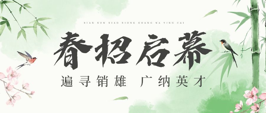春招企业商务求职招聘公众号首图