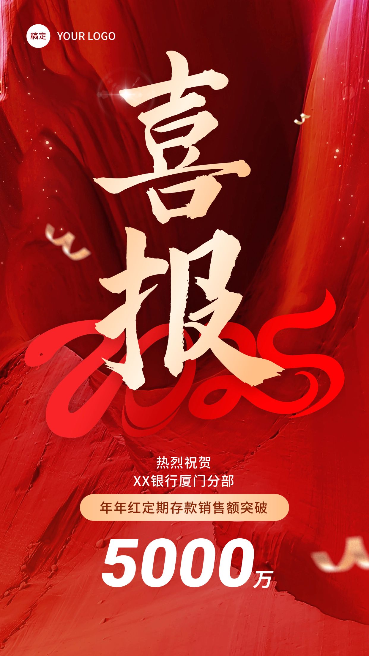 春节金融新年开门红销售业绩表彰喜报大字喜庆风手机海报