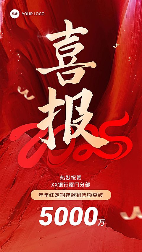 春节金融新年开门红销售业绩表彰喜报大字喜庆风手机海报