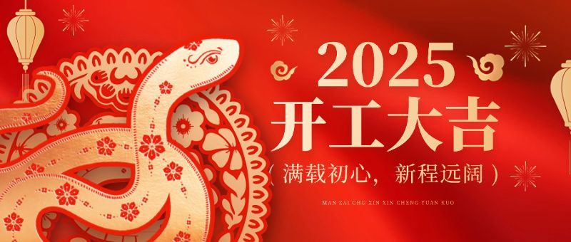 春节蛇年开工大吉公众号首图AIGC