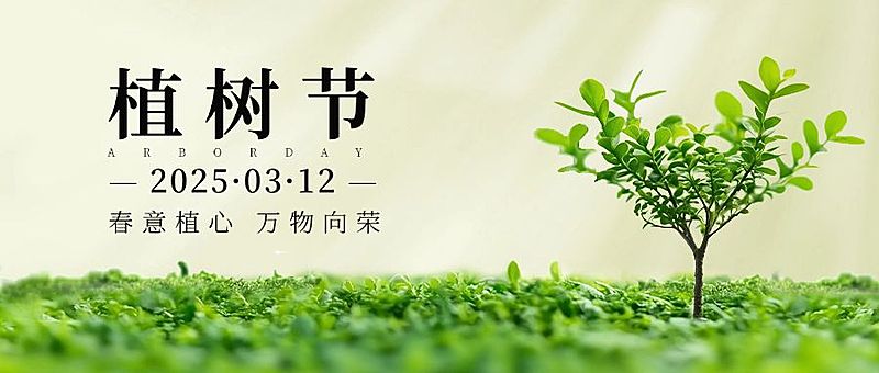 植树节节日祝福公众号首图AIGC