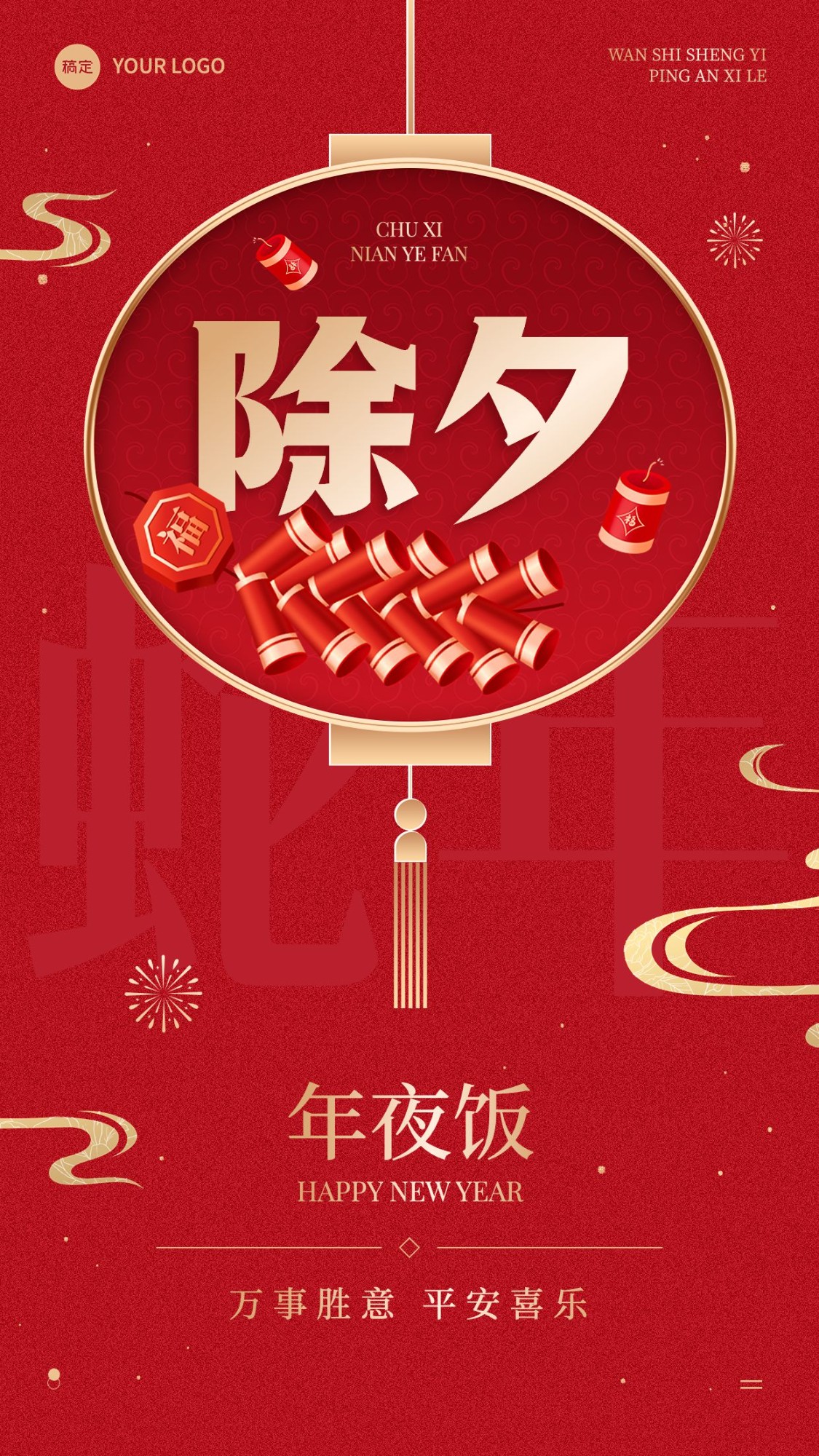 点击进入编辑 春节节日祝福除夕喜庆感手机海报套装预览效果