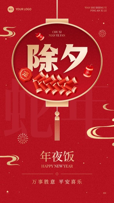 春节节日祝福除夕喜庆感手机海报套装