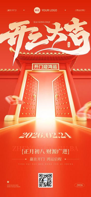 开门红节日祝福通用喜庆感全屏竖版海报预览效果