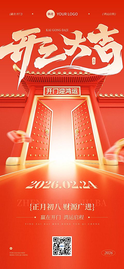 开门红节日祝福通用喜庆感全屏竖版海报
