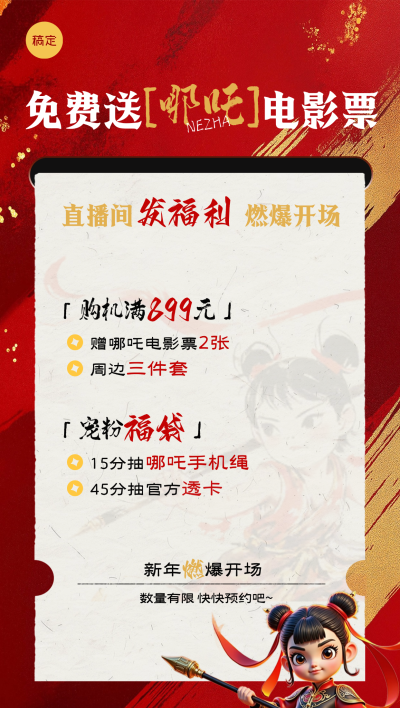 哪吒2热点红色热血赠票海报AIGC