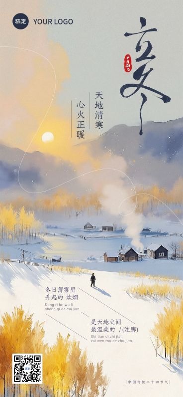 立冬节气祝福温馨感全屏竖版海报AIGC预览效果