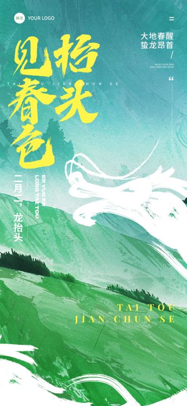 龙抬头春龙节日祝福清新感全屏竖版海报预览效果