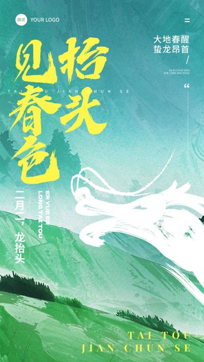 龙抬头春龙节日祝福清新感全屏竖版海报