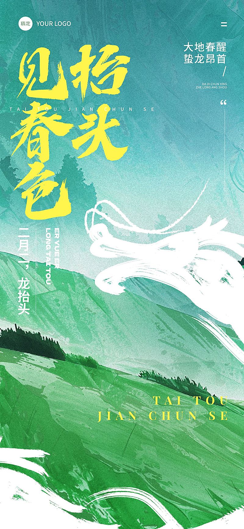 龙抬头春龙节日祝福清新感全屏竖版海报