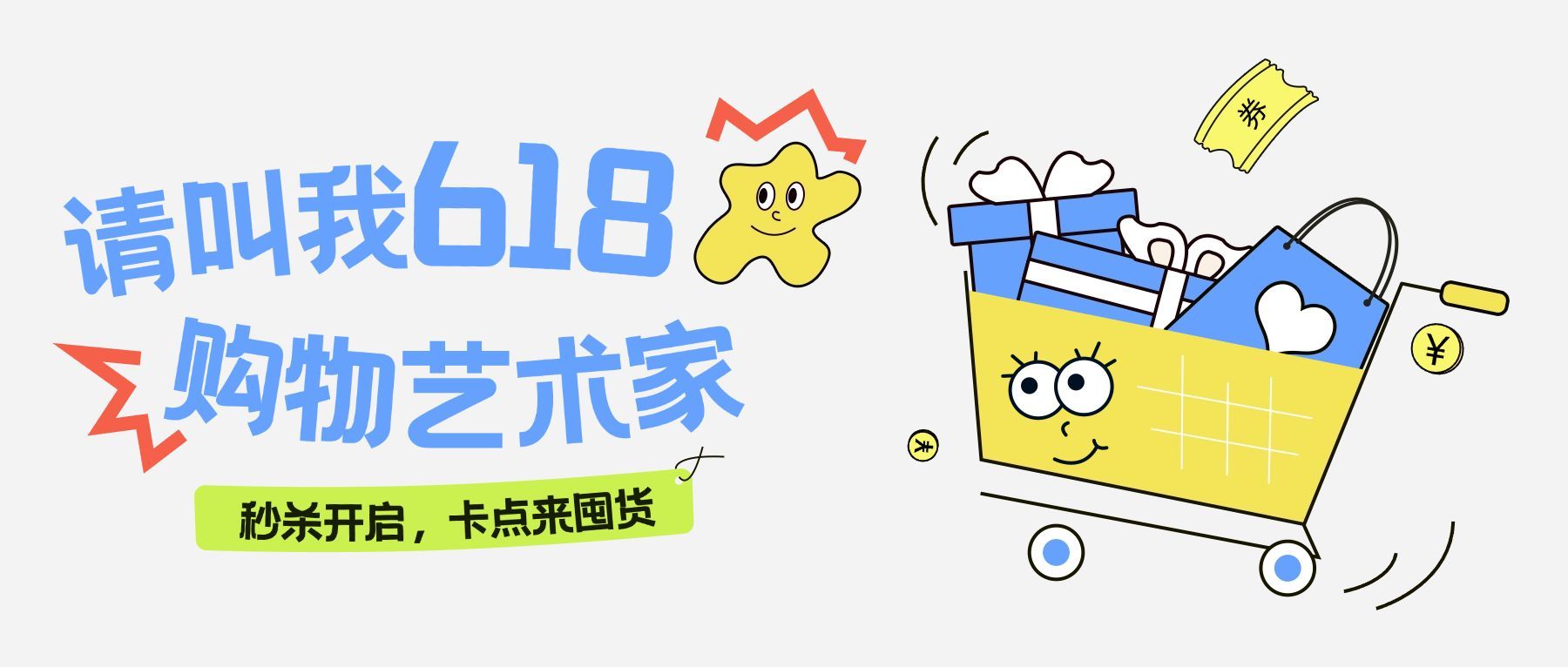 618年中大促趣味购物车公众号首图