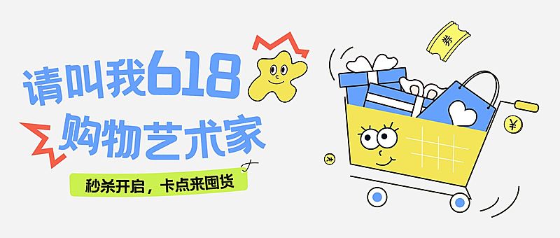 618年中大促趣味购物车公众号首图