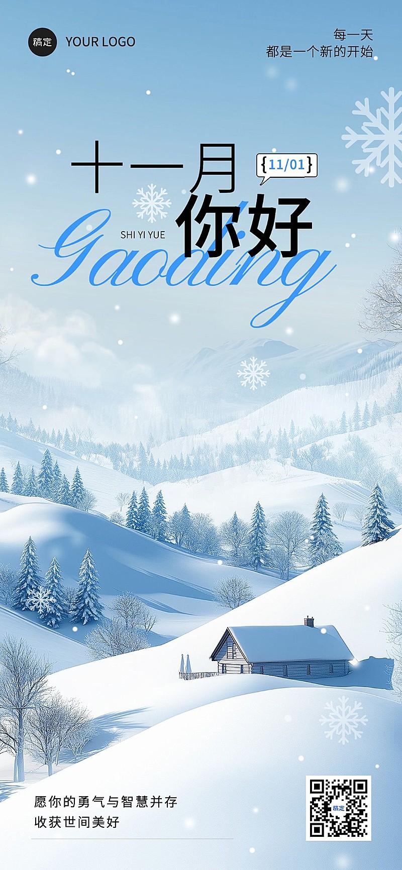 11月你好月初问候全屏海报AIGC