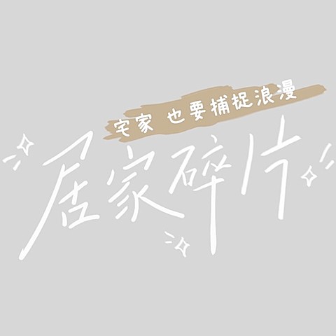 小红书家居大字手写风热门标题文字