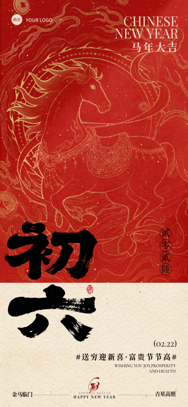 春节大年初六节日祝福通用喜庆感春节套系全屏竖版海报预览效果