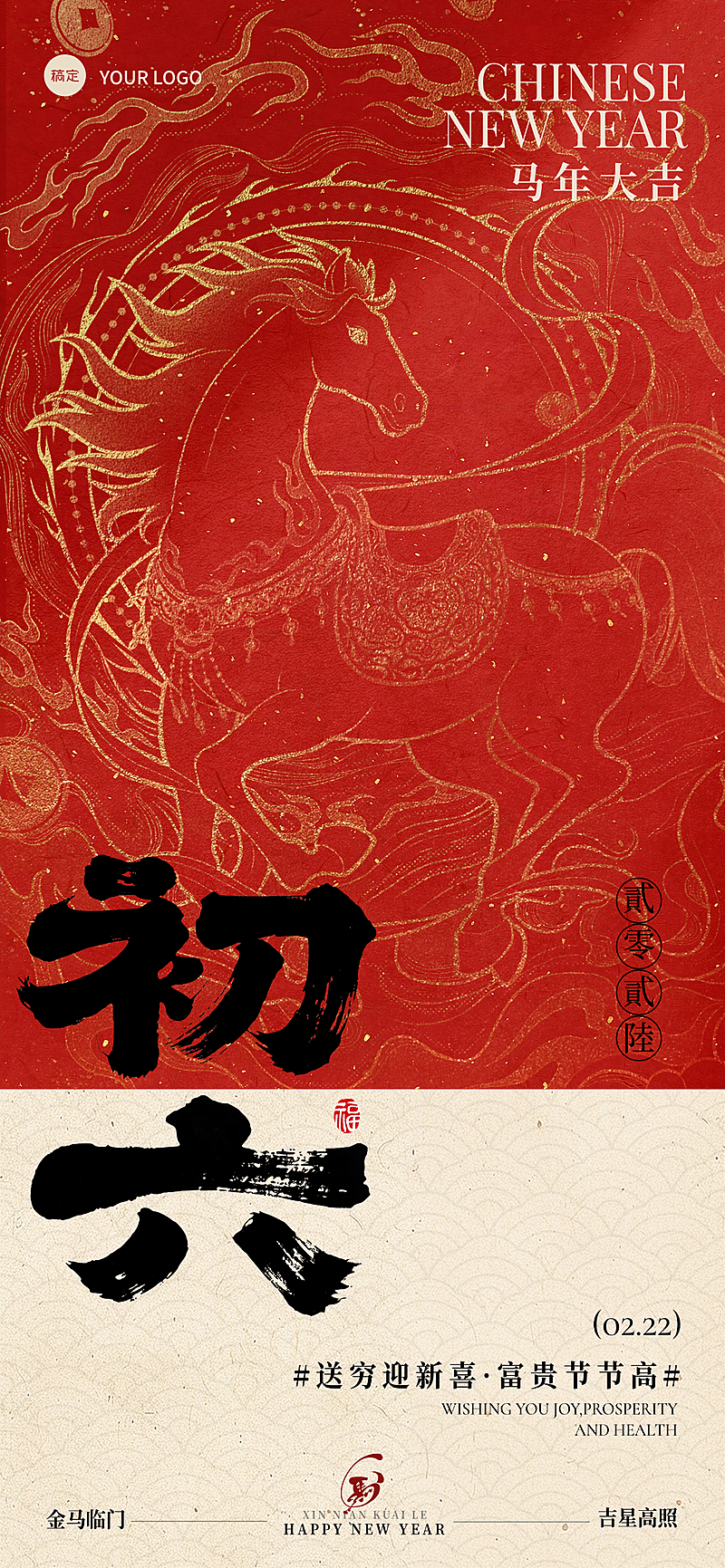 春节大年初六节日祝福通用喜庆感春节套系全屏竖版海报