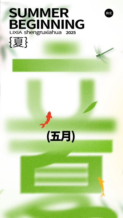 立夏弥散肌理创意字形背景全屏手机海报