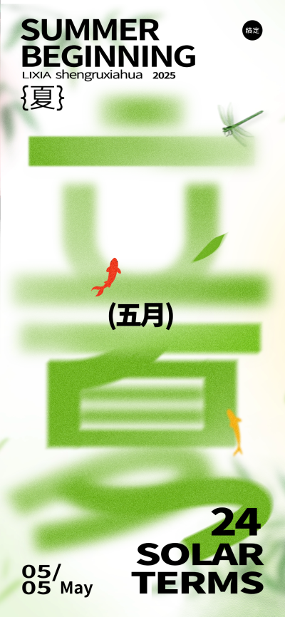 立夏弥散肌理创意字形背景全屏手机海报