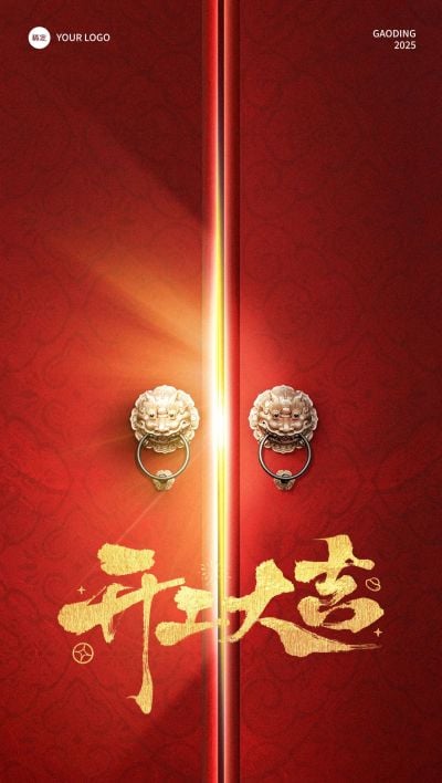 开门红开门光感开工大吉海报