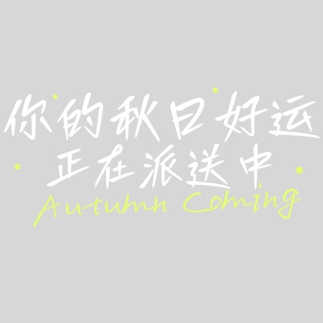 旅游出行手写风秋日清新标题文字预览效果