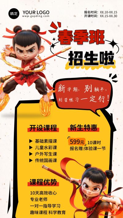 哪吒热点趣味卡通招生海报