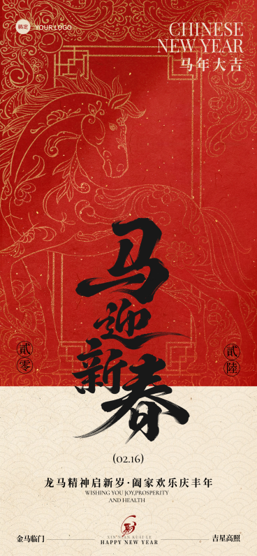 马年节日祝福通用喜庆感全屏竖版海报预览效果