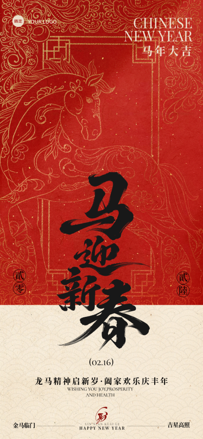 马年节日祝福通用喜庆感全屏竖版海报
