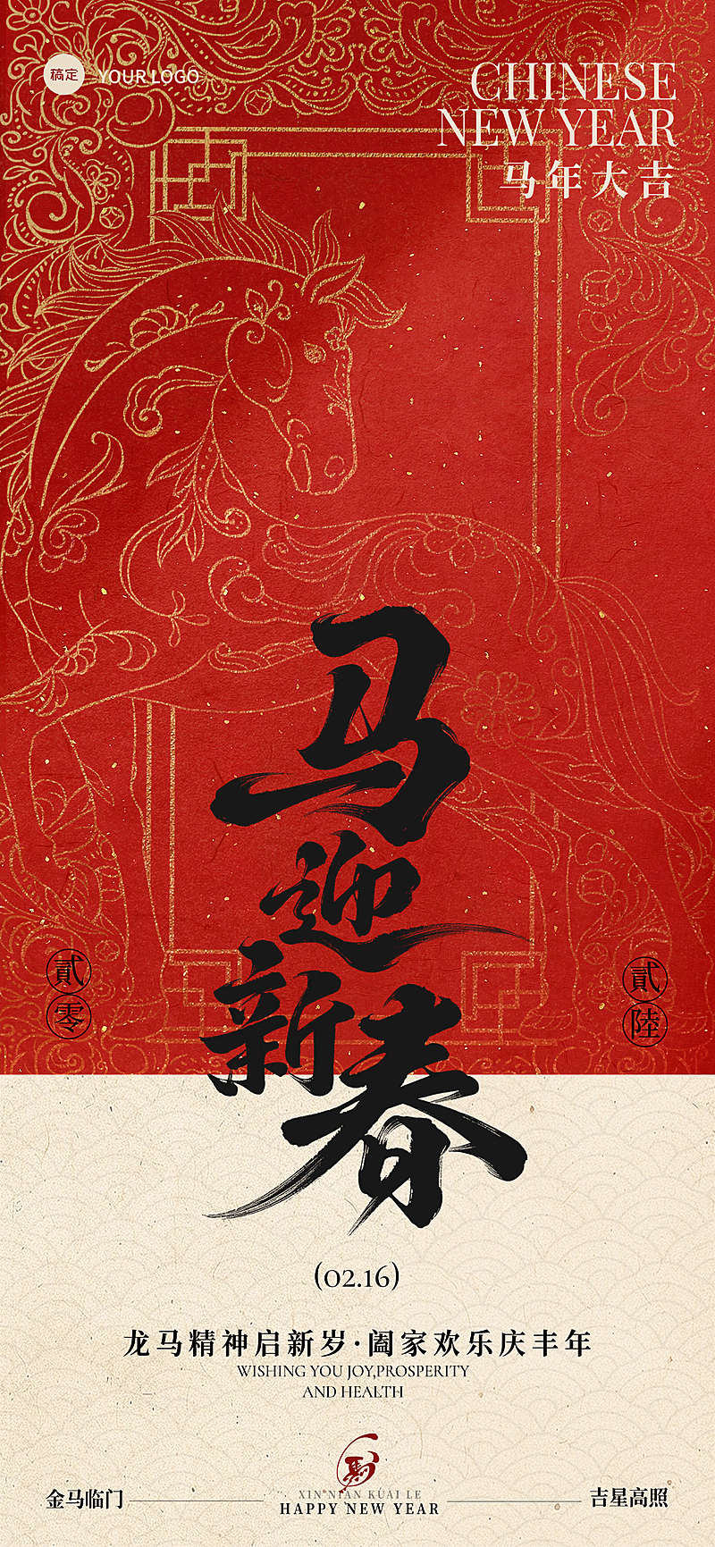 马年节日祝福通用喜庆感全屏竖版海报