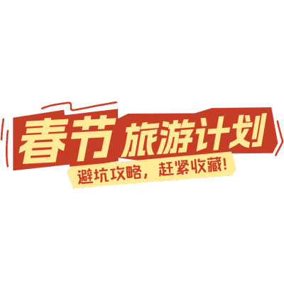 春节假期宣传推广醒目标题文字