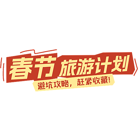 春节假期宣传推广醒目标题文字