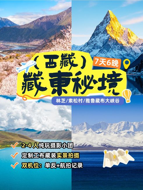 旅游出行藏东秘境旅游服务介绍拼图小红书封面                      预览效果