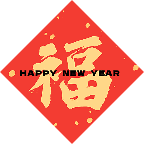 春节蛇年春联喜庆感标签文字