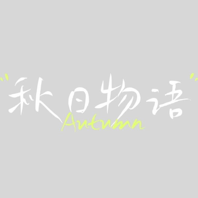 小红书秋日清新艺术标题文字预览效果