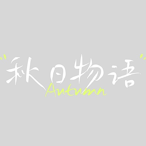小红书秋日清新艺术标题文字