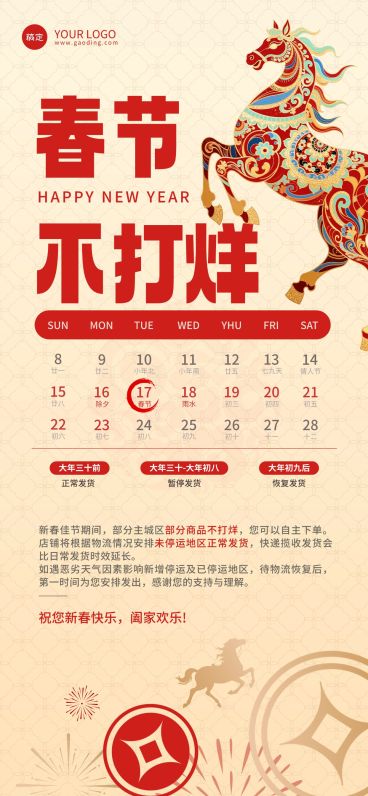年货节中式感春节不打烊通知公告全屏竖版海报预览效果