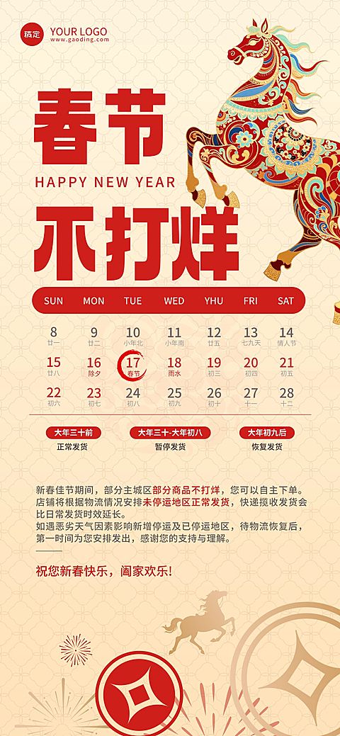 年货节中式感春节不打烊通知公告全屏竖版海报