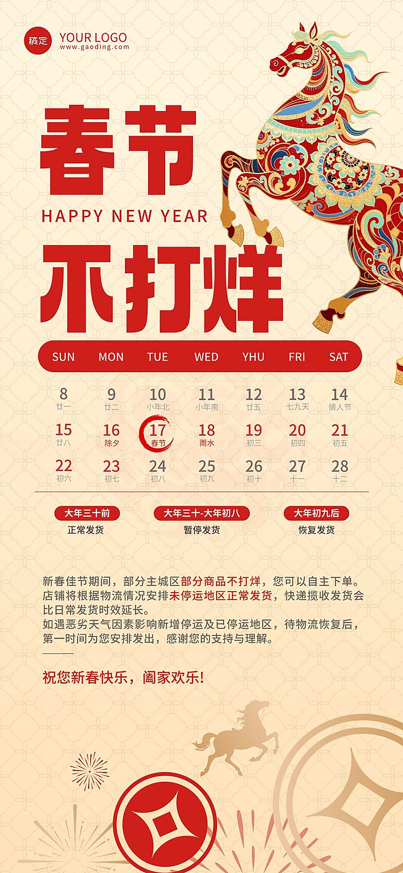 年货节中式感春节不打烊通知公告全屏竖版海报
