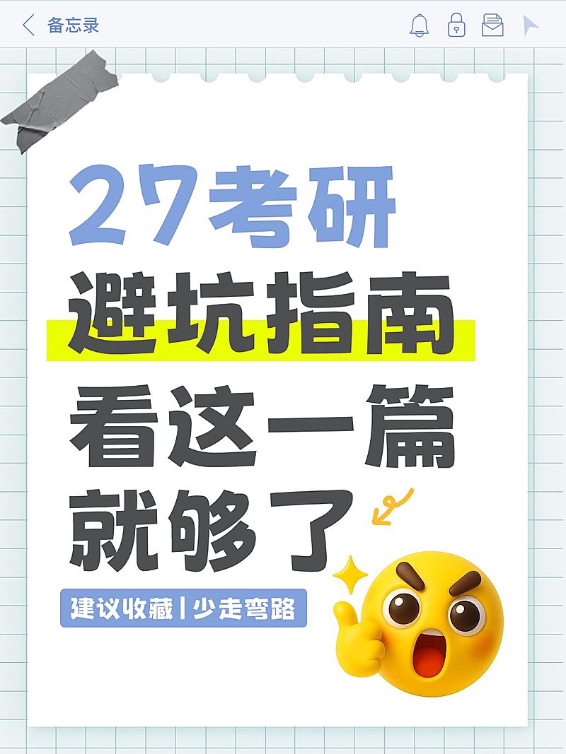 教育培训学历教育考研避坑指南大字小红书封面