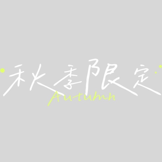 旅游出行手写风秋日清新标题文字预览效果
