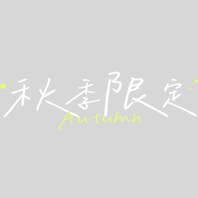 旅游出行手写风秋日清新标题文字