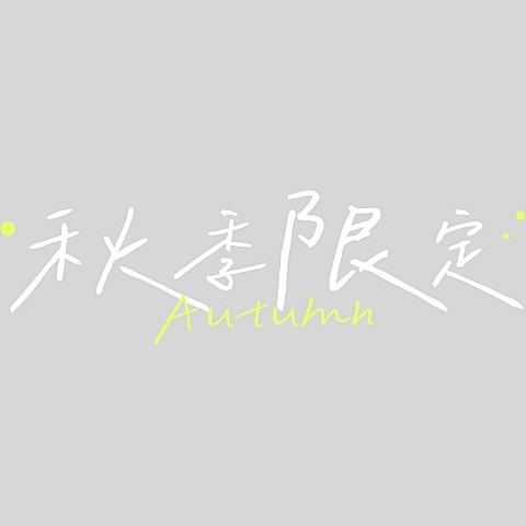 旅游出行手写风秋日清新标题文字
