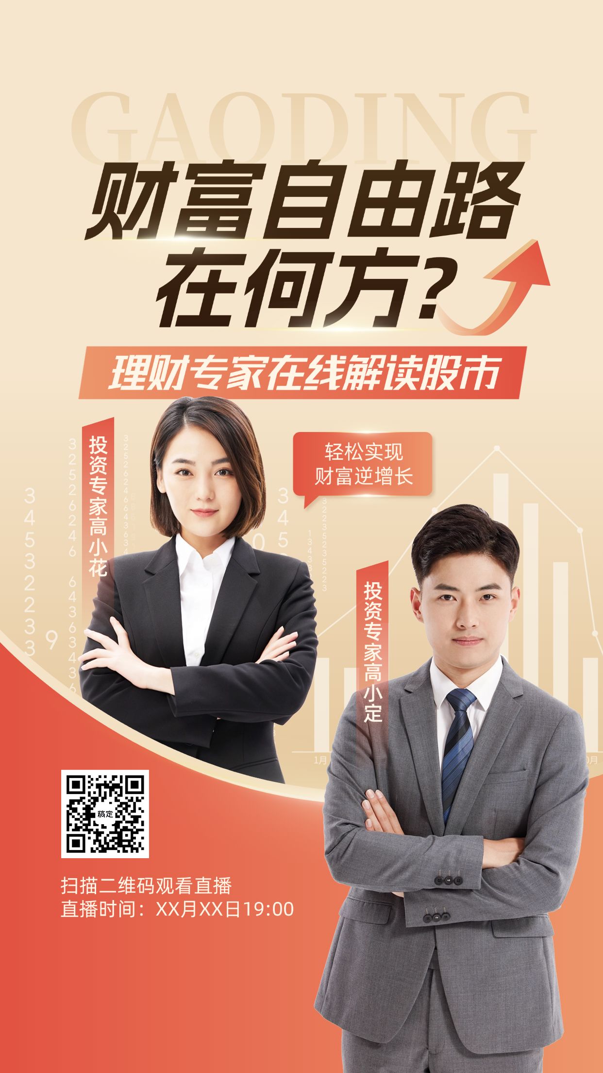金融投资直播预告竖版视频封面9:16