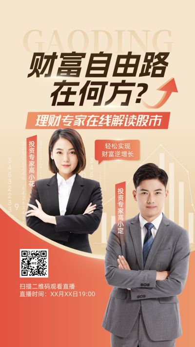 金融投资直播预告竖版视频封面9:16