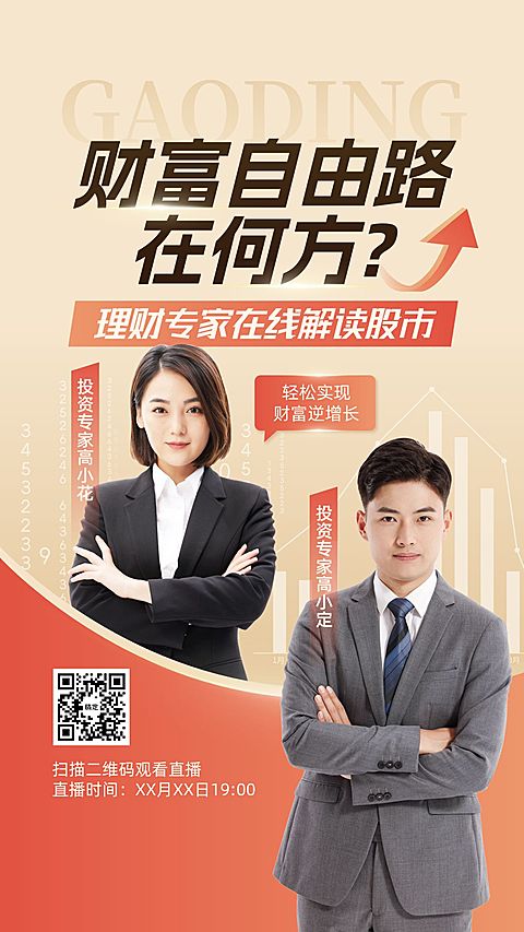 金融投资直播预告竖版视频封面9:16