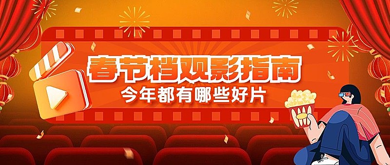 过年看电影春节档电影公众号封面首图AIGC