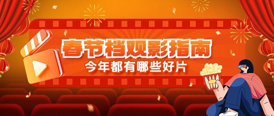 过年看电影春节档电影公众号封面首图AIGC